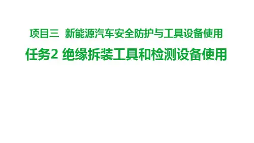 新能源汽车高压安全与防护课件3-2