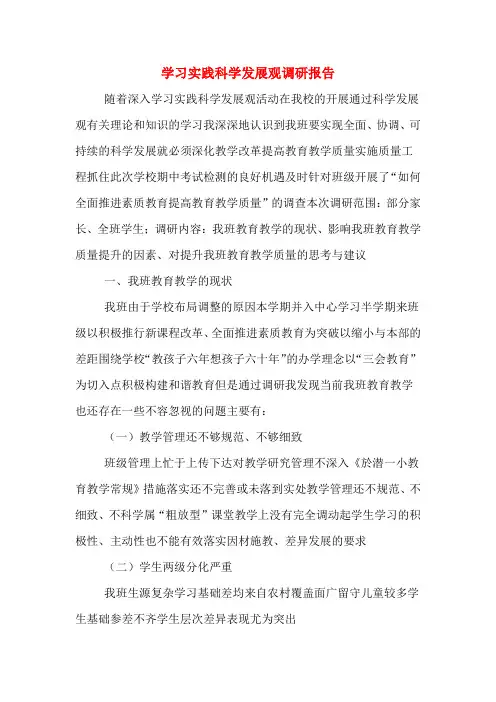 2019年学习实践科学发展观调研报告