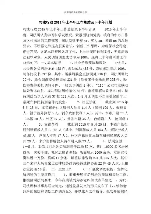 司法行政2015年上半年工作总结及下半年计划