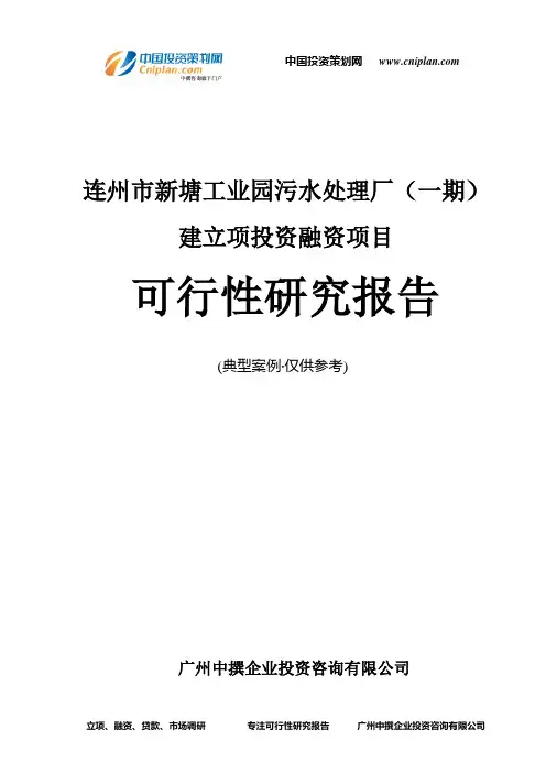 连州市新塘工业园污水处理厂(一期)建融资投资立项项目可行性研究报告(中撰咨询)