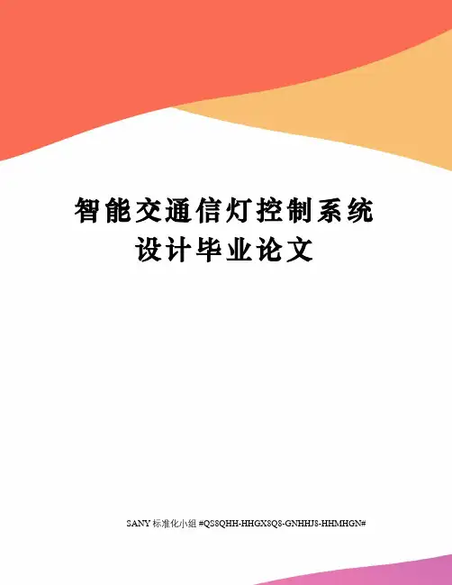 智能交通信灯控制系统设计毕业论文