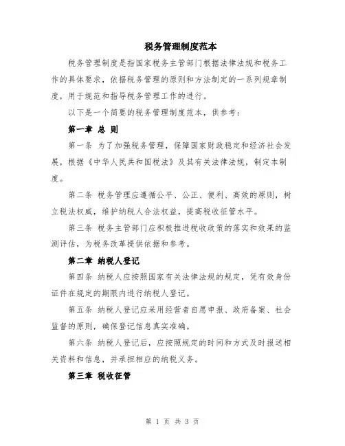 税务管理制度范本