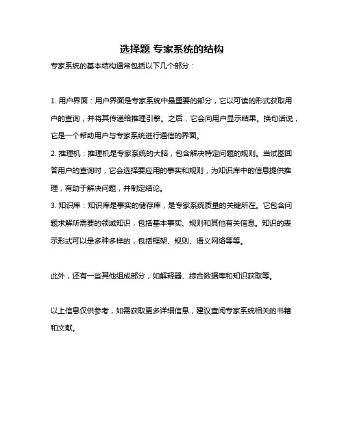 选择题 专家系统的结构