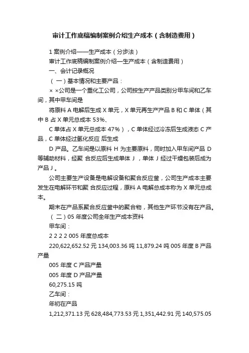 审计工作底稿编制案例介绍生产成本（含制造费用）