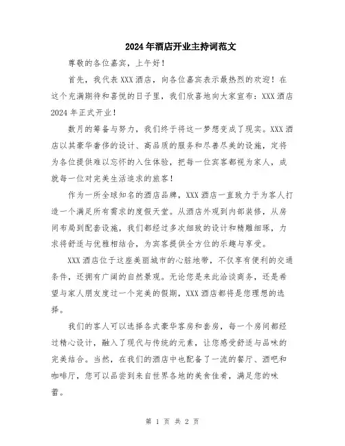 2024年酒店开业主持词范文