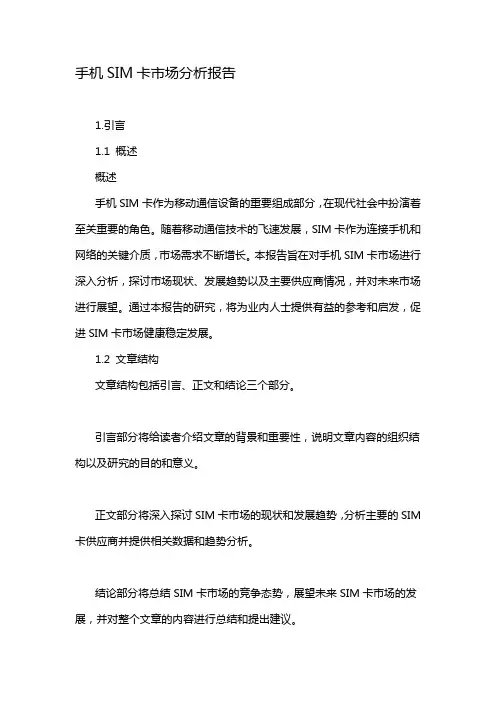 手机SIM卡市场分析报告