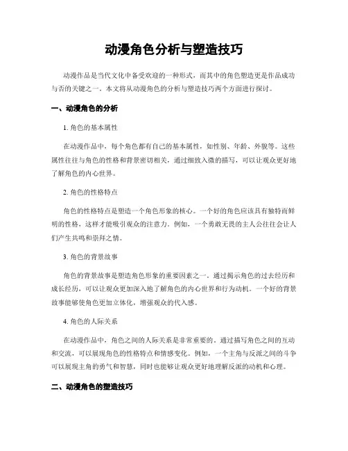 动漫角色分析与塑造技巧