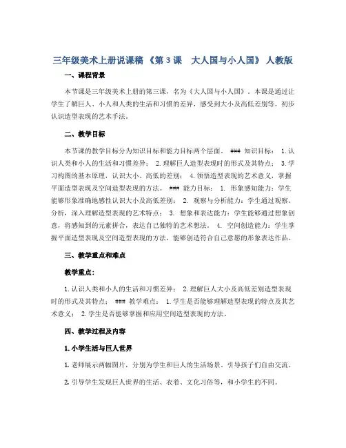 三年级美术上册说课稿 《第3课 大人国与小人国》 人教版