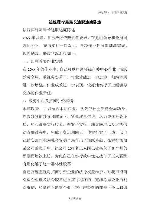 法院履行局局长述职述廉陈述