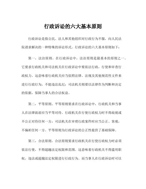 行政诉讼的六大基本原则