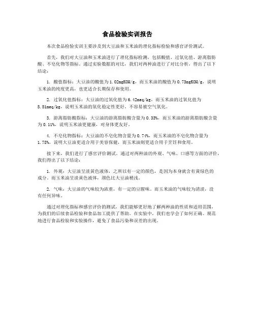 食品检验实训报告