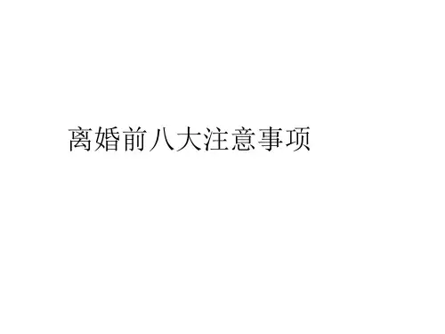 离婚前八大注意事项