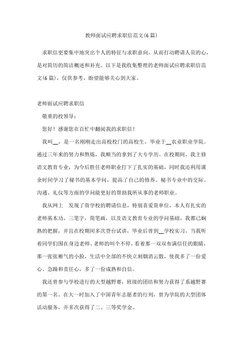 教师面试应聘求职信范文(6篇)