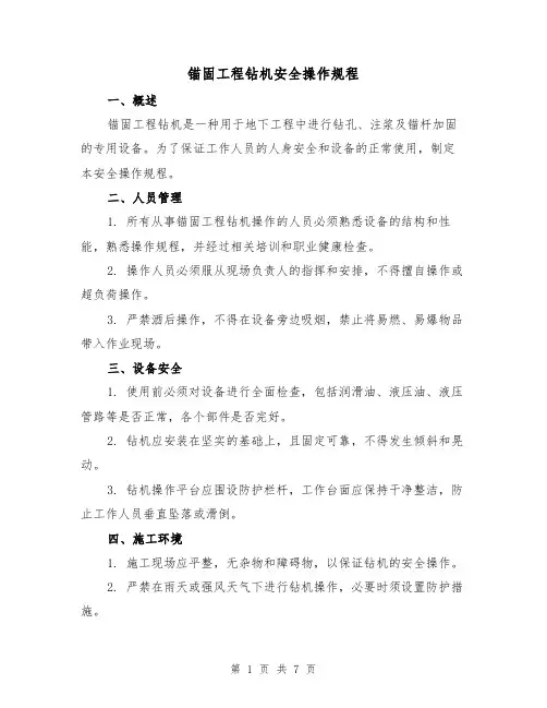 锚固工程钻机安全操作规程（三篇）