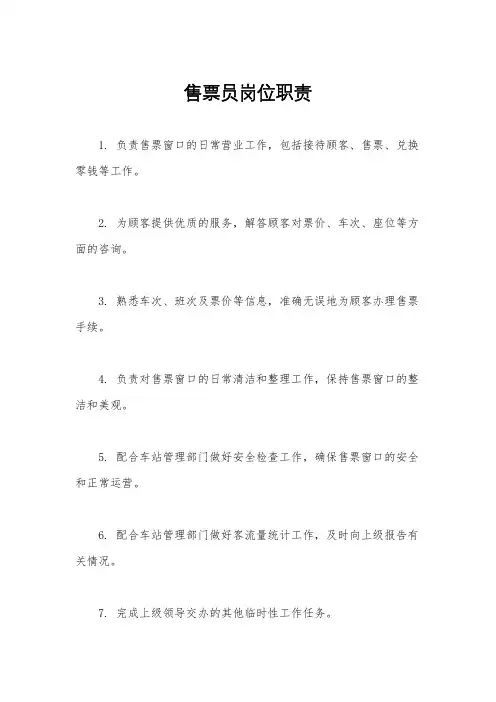 售票员岗位职责