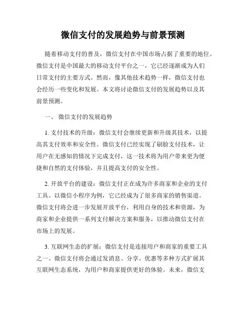微信支付的发展趋势与前景预测
