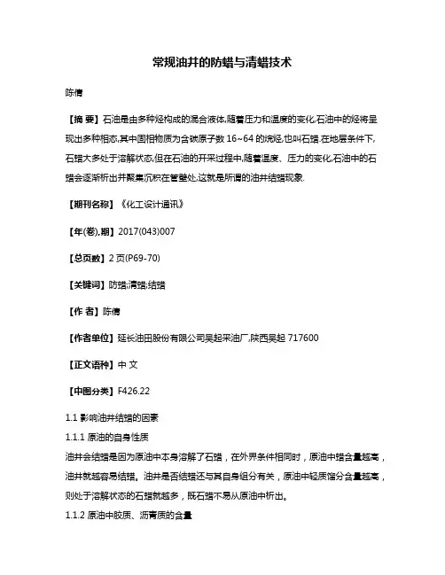 常规油井的防蜡与清蜡技术