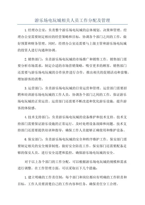 游乐场电玩城相关人员工作分配及管理