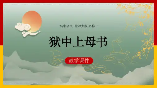 高中语文北师大版必修一《1.3狱中上母书》教学课件
