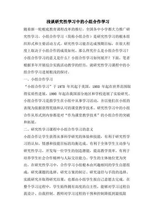 浅谈研究性学习中的小组合作学习