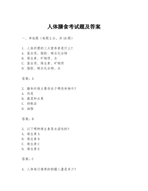 人体膳食考试题及答案