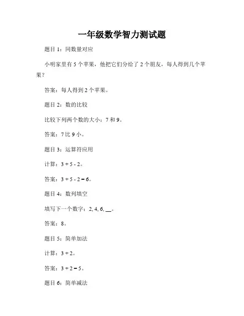 一年级数学智力测试题