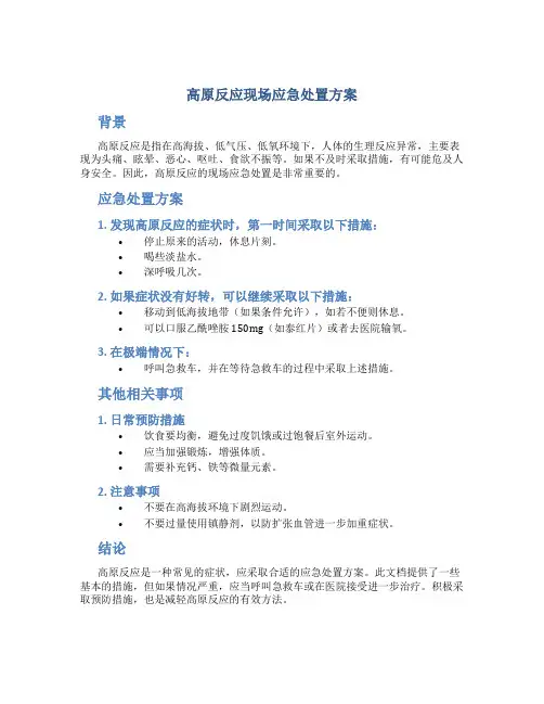 高原反应现场应急处置方案