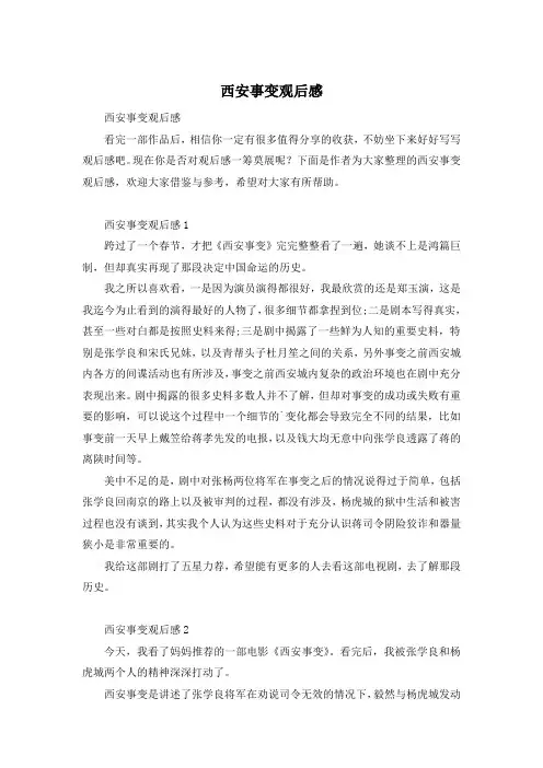 西安事变观后感