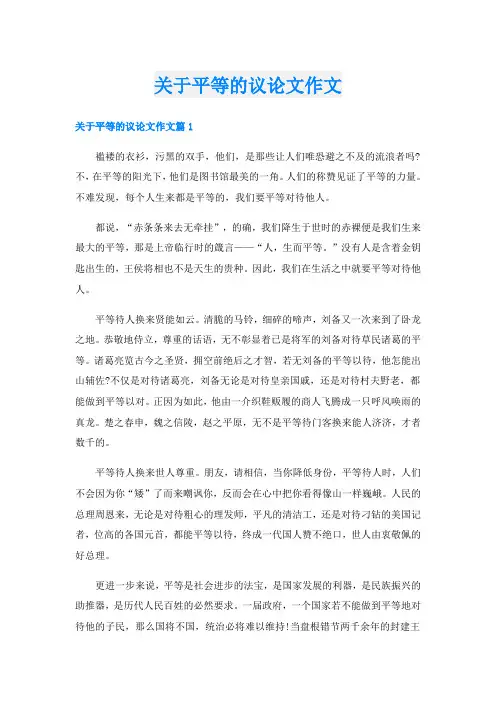 关于平等的议论文作文