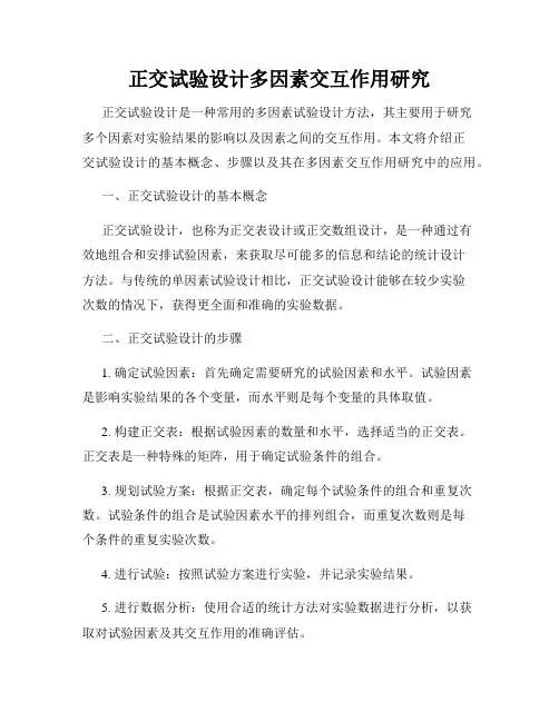 正交试验设计多因素交互作用研究