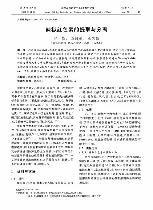 辣椒红色素的提取与分离