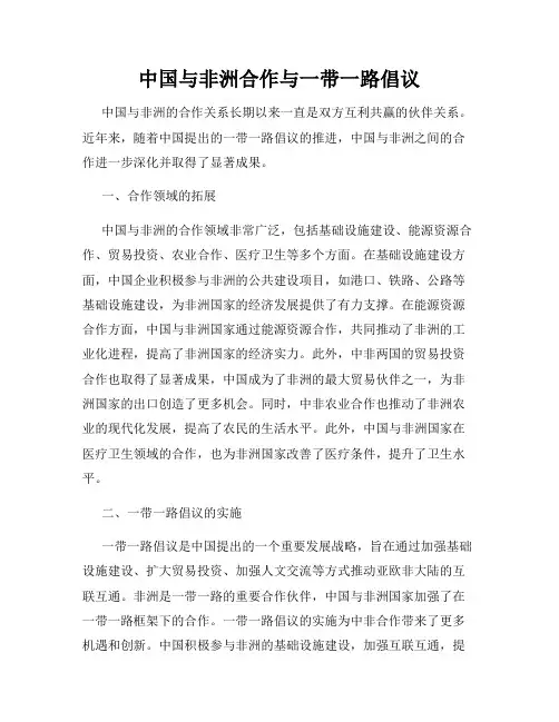 中国与非洲合作与一带一路倡议
