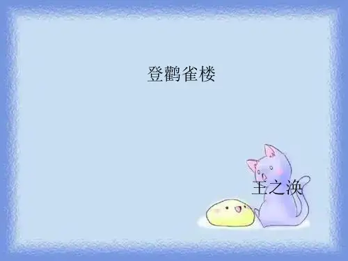 语文第一册《登鹳雀楼》精品课件