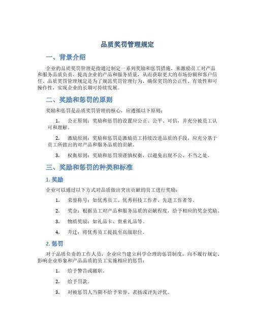 品质奖罚管理规定