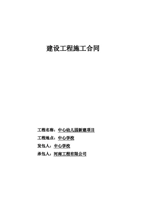 幼儿园建设工程施工合同.doc