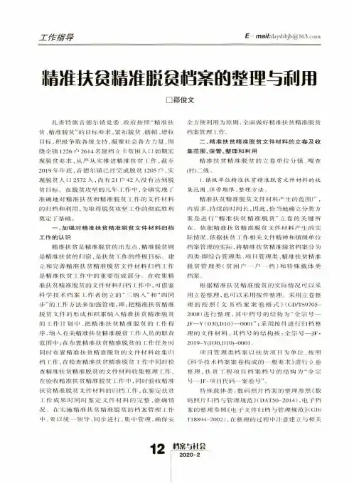 精准扶贫精准脱贫档案的整理与利用