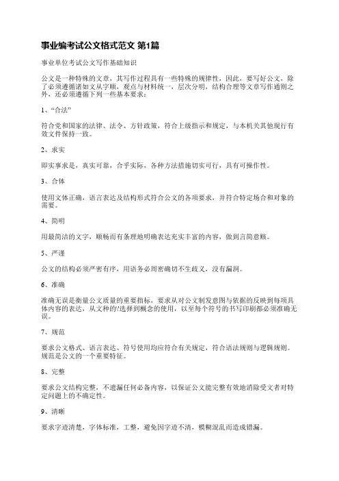 事业编考试公文格式范文(共8篇)