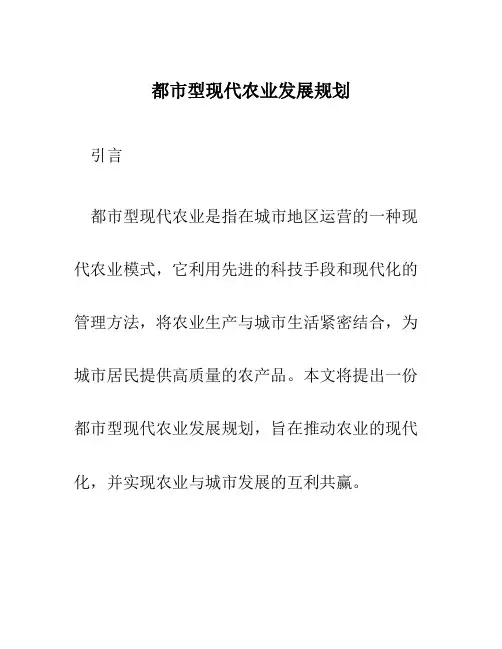 都市型现代农业发展规划