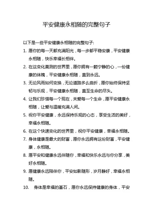 平安健康永相随的完整句子