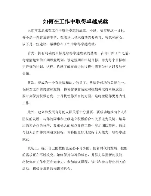 如何在工作中取得卓越成就