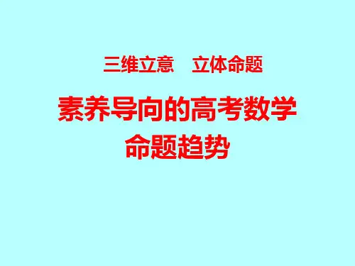 核心素养导向的高考数学命题趋势及2020年复习备考策略讲座