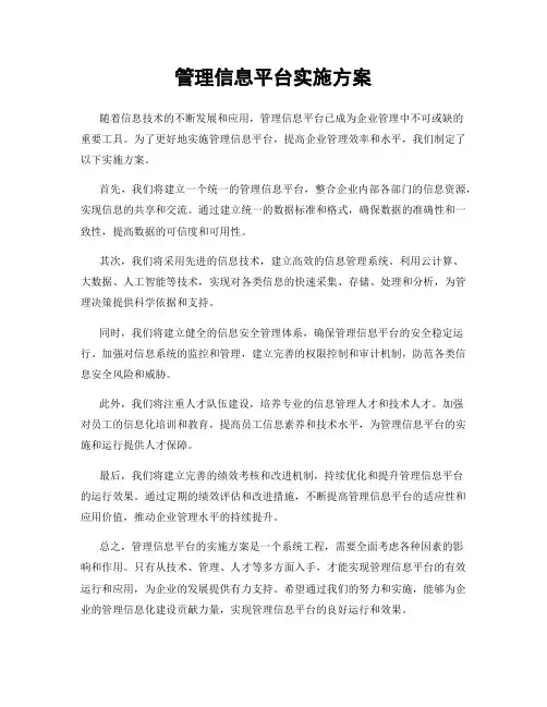 管理信息平台实施方案