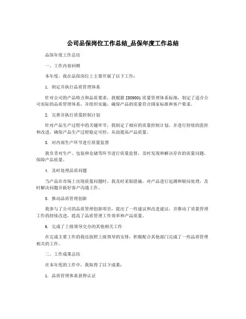 公司品保岗位工作总结_品保年度工作总结
