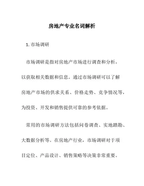 房地产专业名词解析