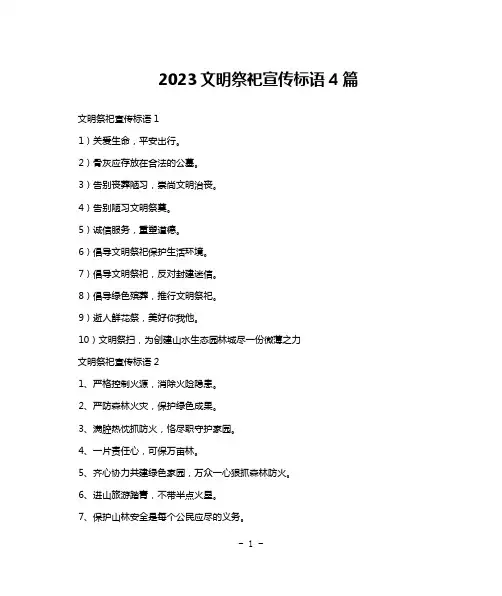 2023文明祭祀宣传标语4篇