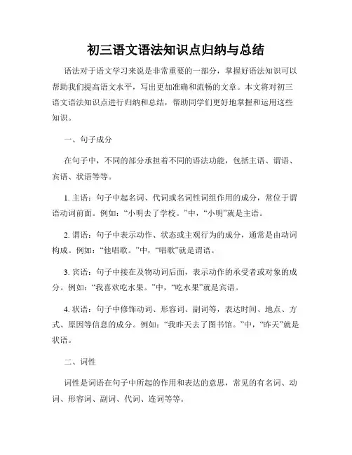 初三语文语法知识点归纳与总结