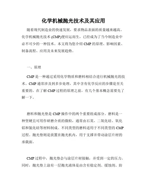 化学机械抛光技术及其应用