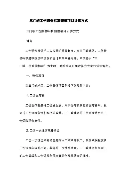 三门峡工伤赔偿标准-赔偿项目-计算方式