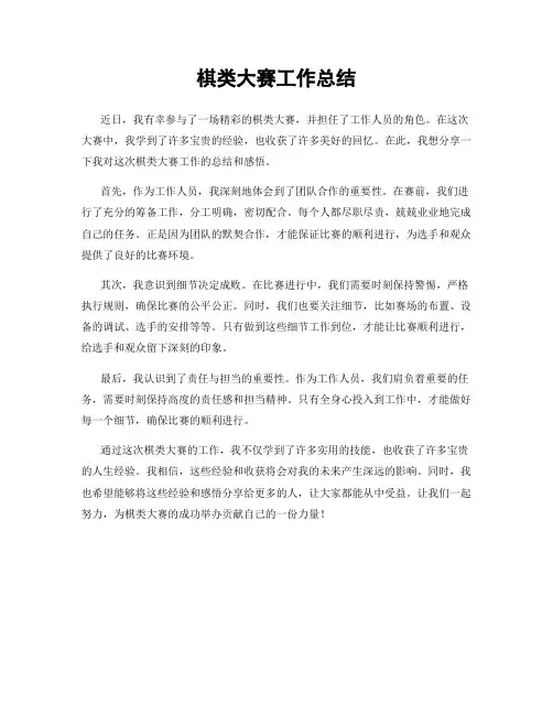 棋类大赛工作总结