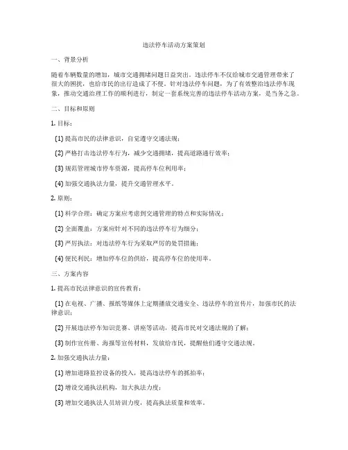 违法停车活动方案策划